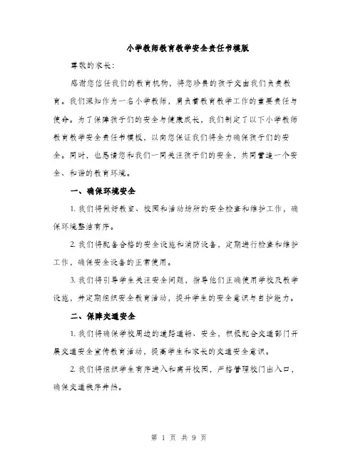 小学教师教育教学安全责任书模版（三篇）