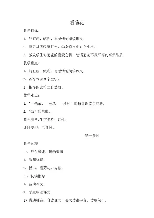 苏教版小学一年级语文上册《看菊花》教案