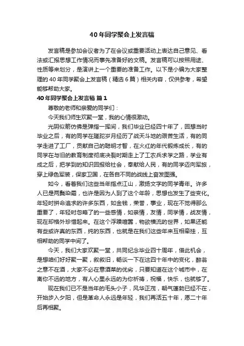 40年同学聚会上发言稿（精选6篇）