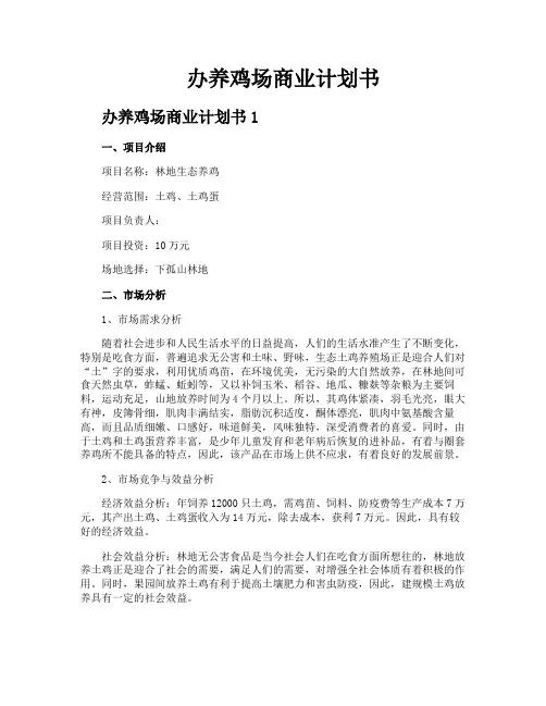 办养鸡场商业计划书