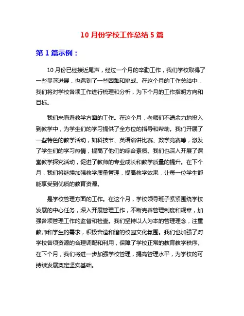 10月份学校工作总结5篇