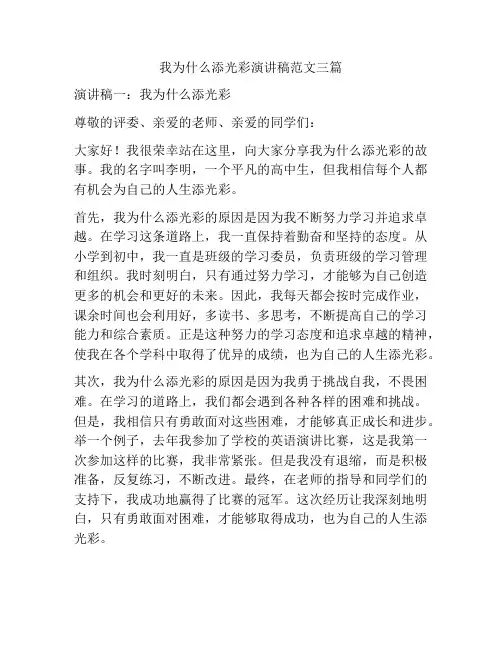 我为什么添光彩演讲稿范文三篇