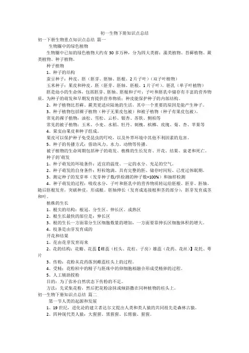初一生物下册知识点总结