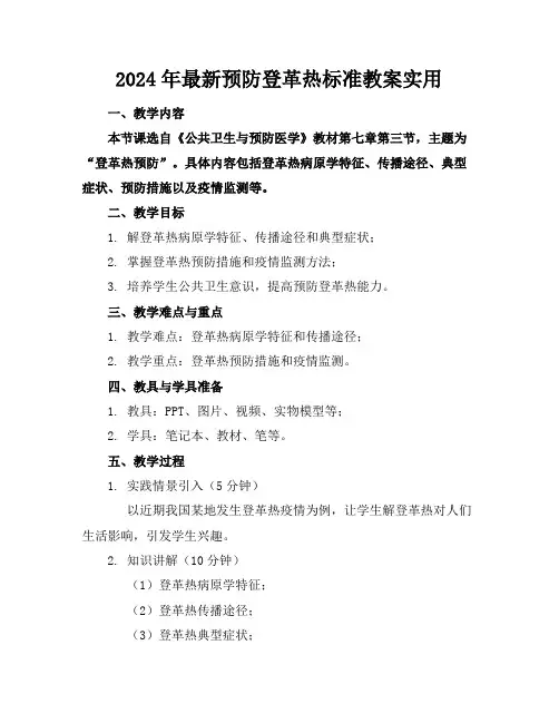2024年最新预防登革热的标准教案实用
