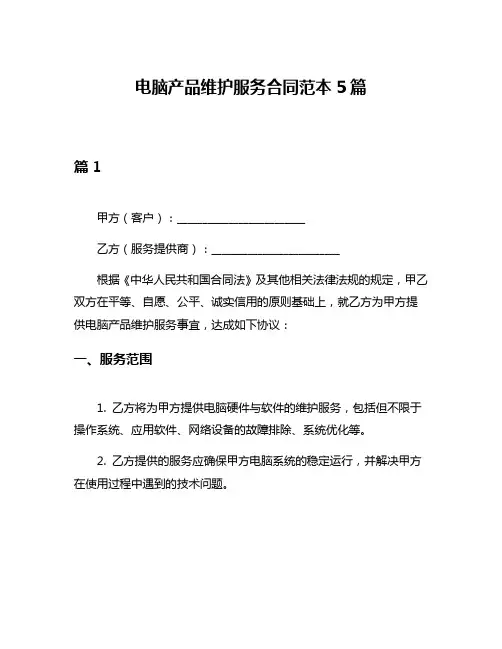 电脑产品维护服务合同范本5篇