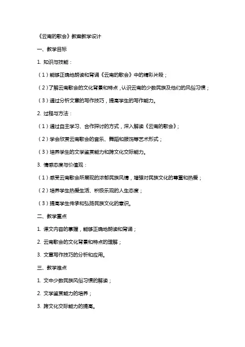 《云南的歌会》 教案教学设计