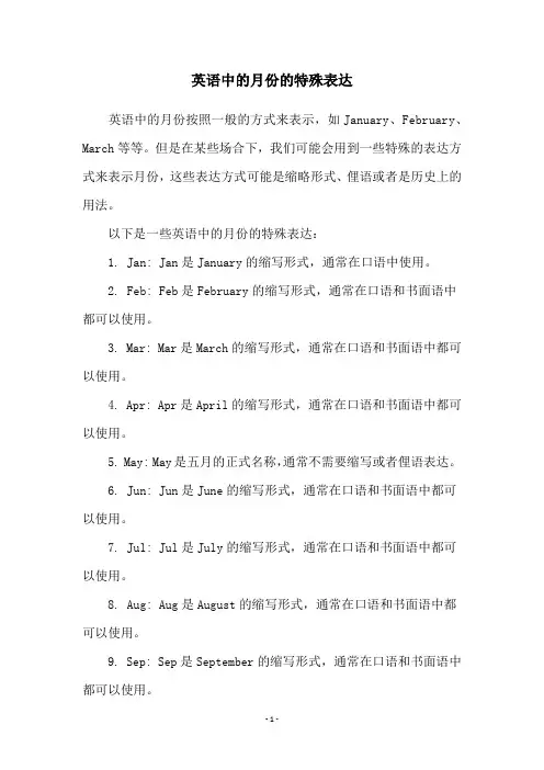 英语中的月份的特殊表达