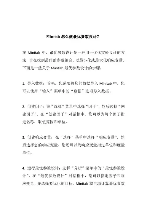 Minitab怎么做最优参数设计？