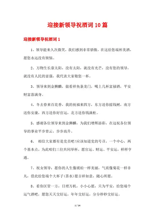 迎接新领导祝酒词10篇