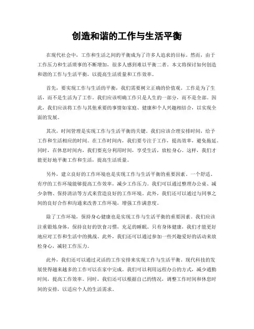 创造和谐的工作与生活平衡