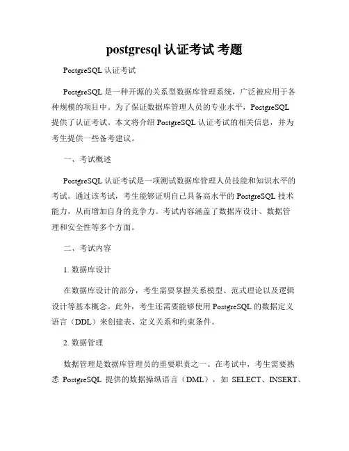 postgresql认证考试 考题