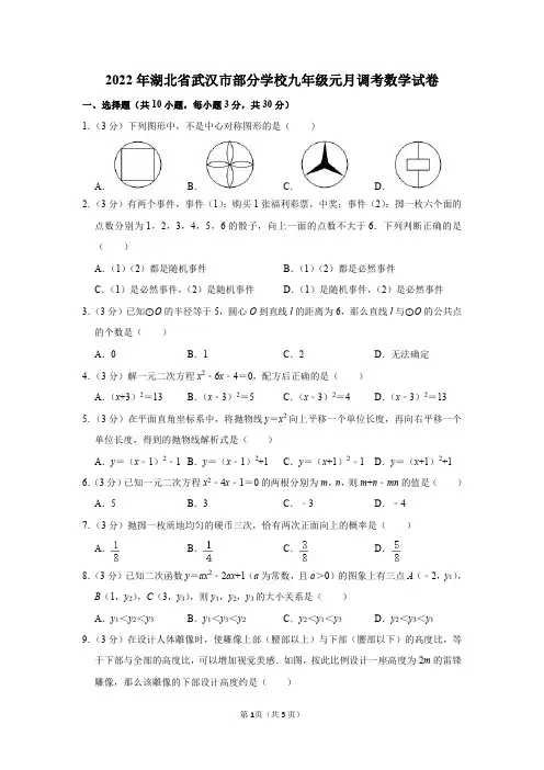 湖北省武汉市2021-2022学年部分学校九年级元月调考数学试卷及答案解析