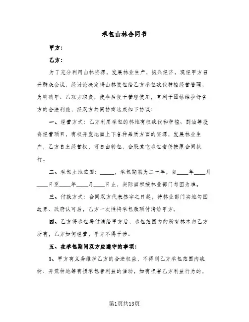 承包山林合同书（5篇）