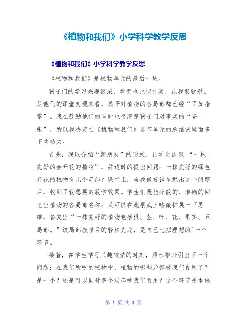 《植物和我们》小学科学教学反思