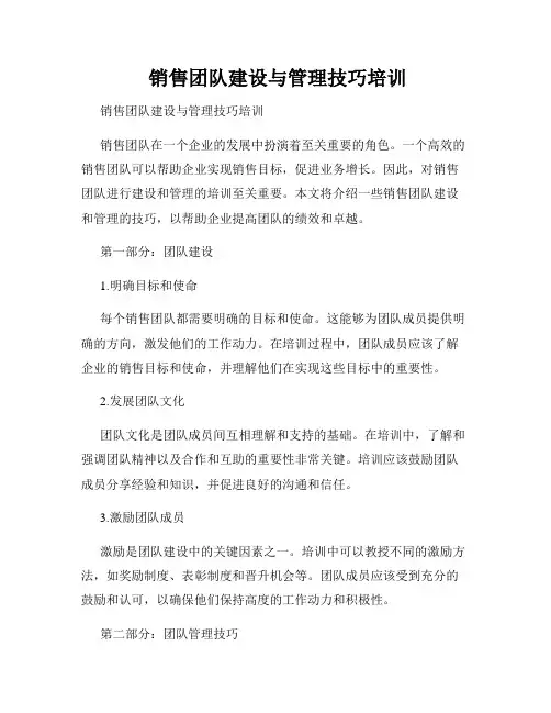  销售团队建设与管理技巧培训