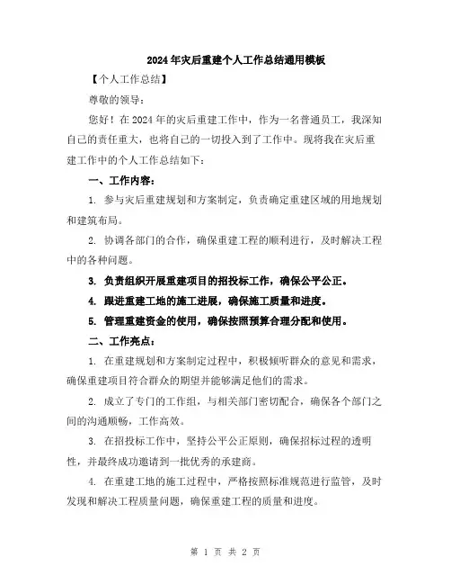 2024年灾后重建个人工作总结通用模板