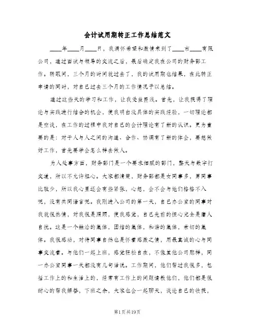 会计试用期转正工作总结范文(6篇)