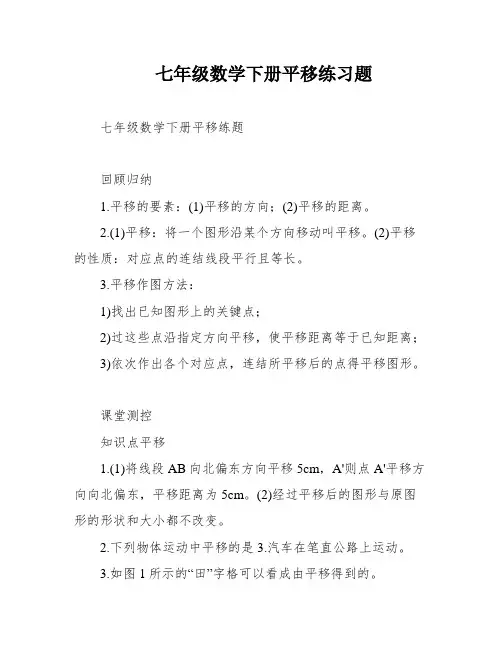 七年级数学下册平移练习题
