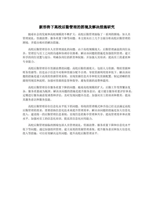 新形势下高校后勤管理的困境及解决措施研究
