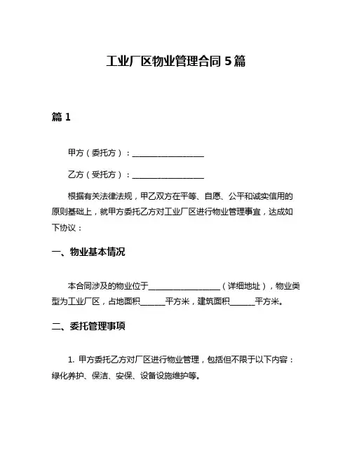 工业厂区物业管理合同5篇