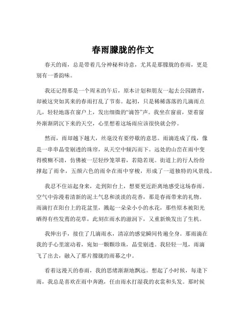 春雨朦胧的作文