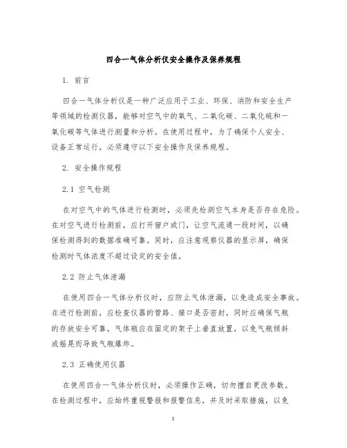 四合一气体分析仪安全操作及保养规程