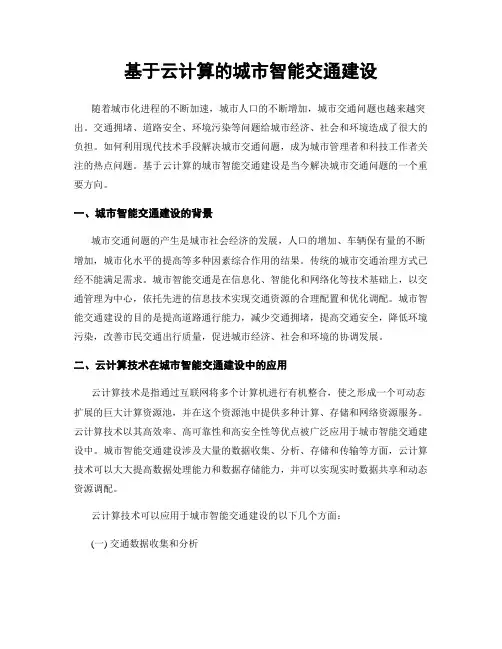 基于云计算的城市智能交通建设