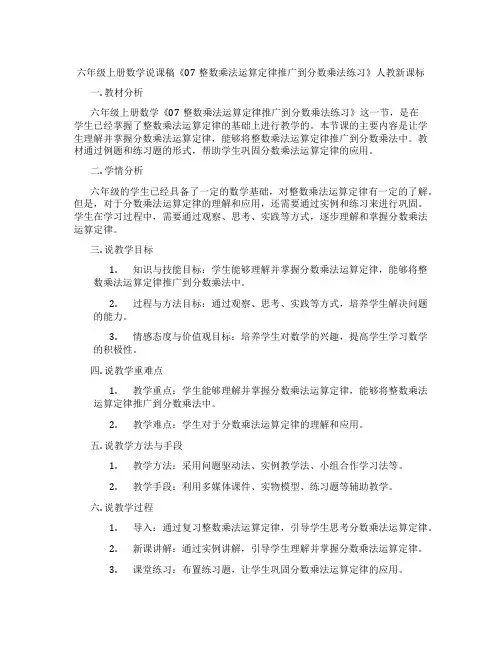 六年级上册数学说课稿《07整数乘法运算定律推广到分数乘法练习》人教新课标