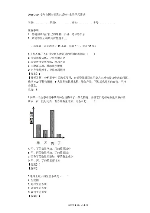 2023-2024学年全国全部冀少版初中生物单元测试(真题及答案)