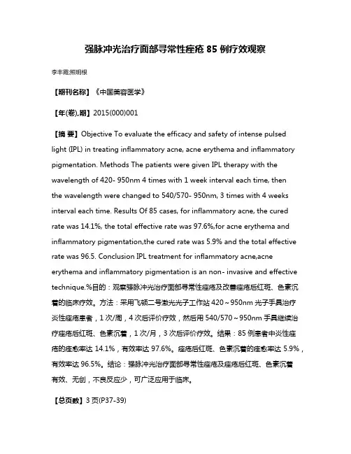 强脉冲光治疗面部寻常性痤疮85例疗效观察