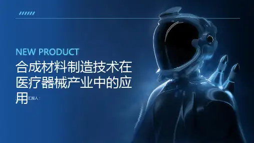 合成材料制造技术在医疗器械产业中的应用