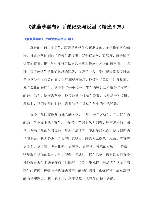 《紫藤萝瀑布》听课记录与反思(精选9篇)