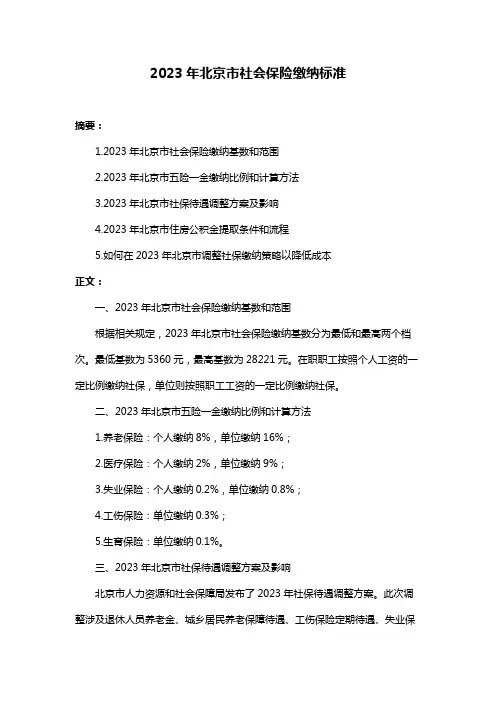 2023年北京市社会保险缴纳标准