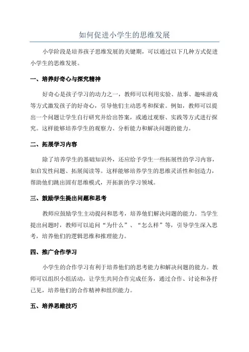 如何促进小学生的思维发展