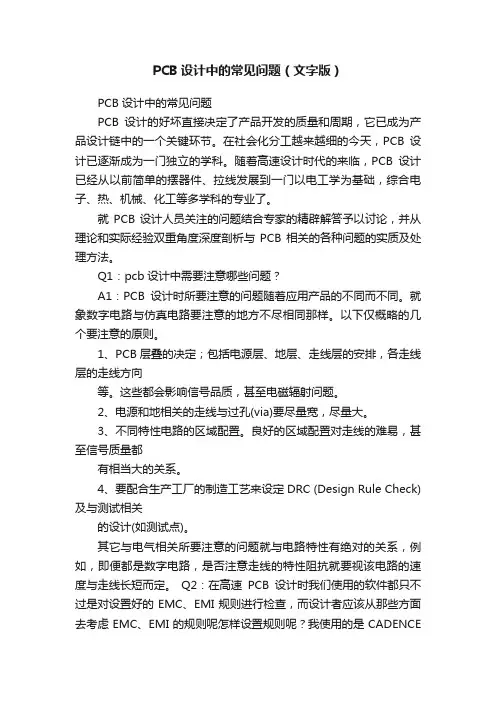 PCB设计中的常见问题（文字版）