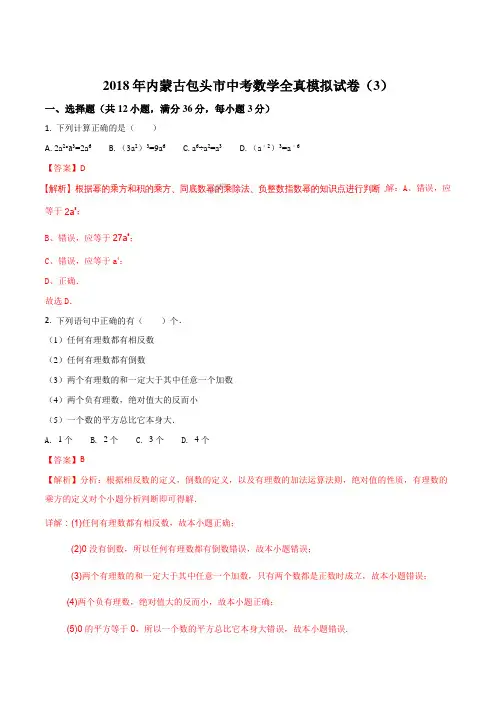 【全国市级联考】内蒙古包头市2018届九年级中考全真模拟试卷(3)数学试题(解析版)