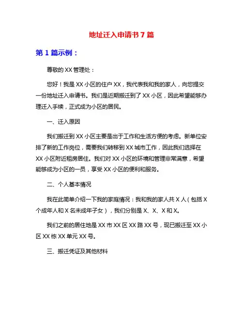 地址迁入申请书7篇