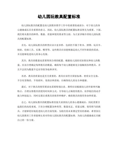 幼儿园玩教具配置标准