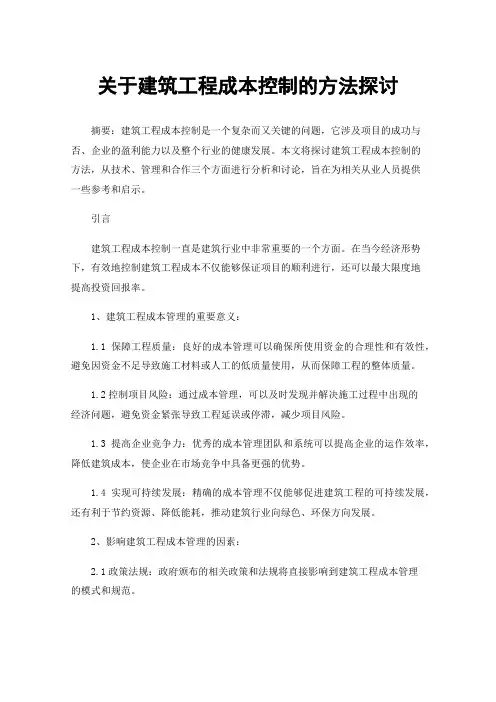 关于建筑工程成本控制的方法探讨