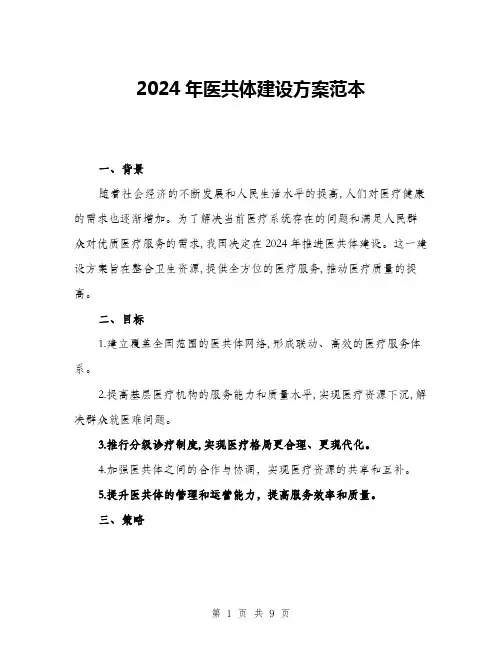 2024年医共体建设方案范本(三篇)