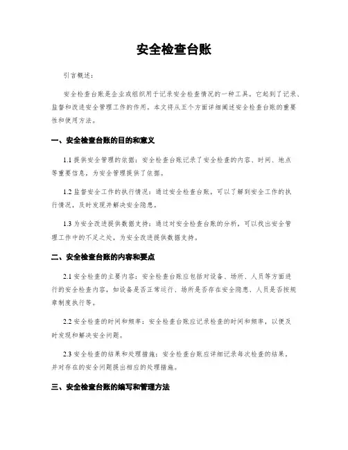 安全检查台账
