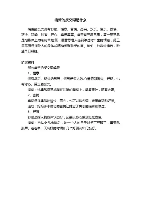 痛苦的反义词是什么