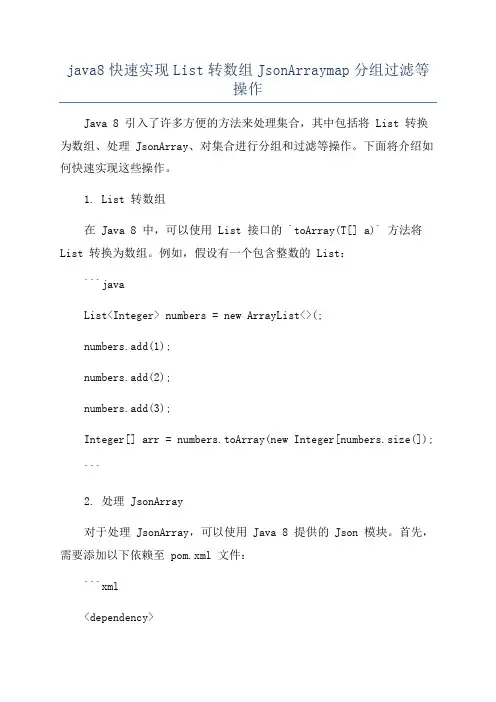 java8快速实现List转数组JsonArraymap分组过滤等操作