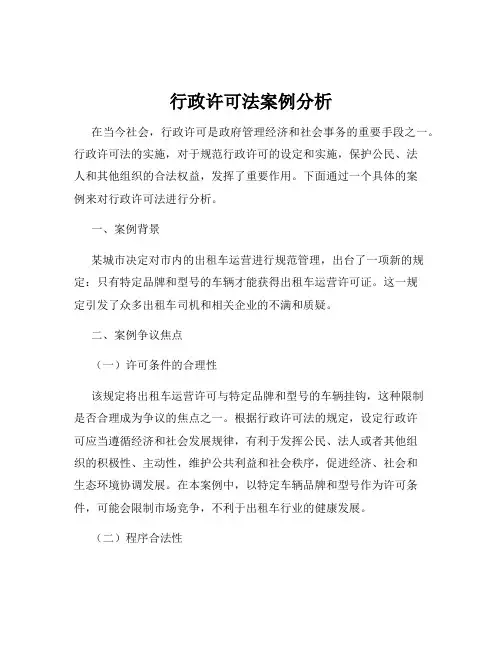 行政许可法案例分析