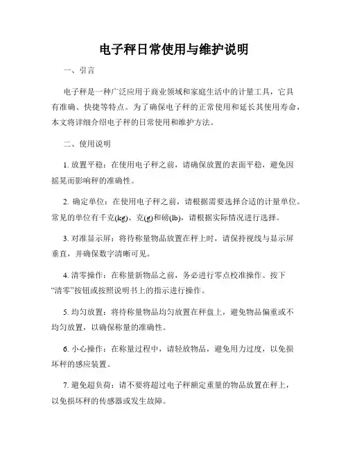 电子秤日常使用与维护说明