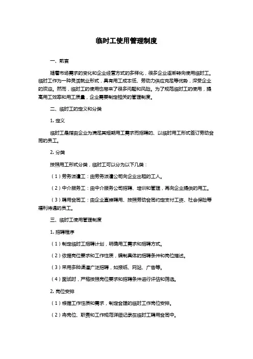临时工使用管理制度