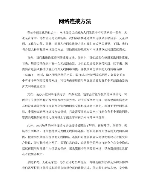 网络连接方法