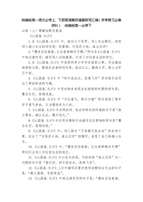 统编版高一语文必修上、下册背诵篇目情景默写汇编(学考复习必备资料)  统编版高一必修下