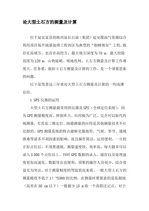论大型土石方的测量及计算-2025年文档资料