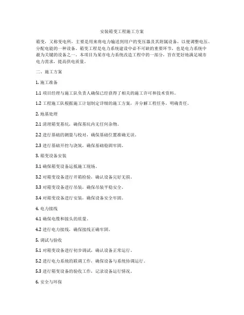 安装箱变工程施工方案